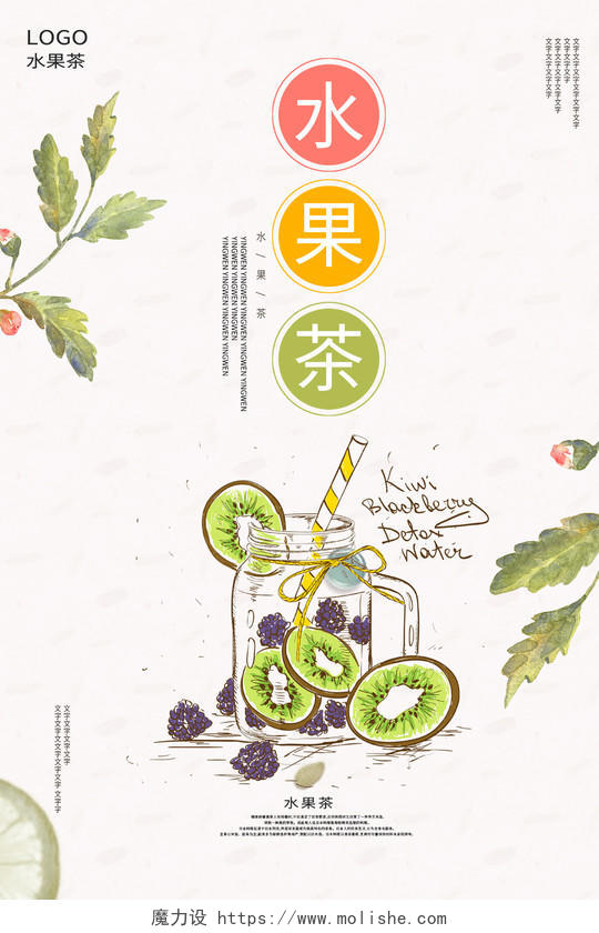 绿叶猕猴桃插画风水果茶饮品海报